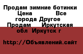 Продам зимние ботинки › Цена ­ 1 000 - Все города Другое » Продам   . Иркутская обл.,Иркутск г.